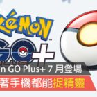 Pokémon GO Plus+ - Neues Zubehör für bequemes Fangen von Pokémon Pokémon GO Plus+ will debut in July, you can catch Pokemon without holding your phone- ezone.hk – Games Anime- Mobile Game Guide