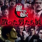 Parco-Ausstellung: Hommage an verstorbene Charaktere aus der Like a Dragon-Serie Creo Gaming