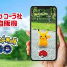 Coca-Cola Japan: Spender werden zu PokéStops, die Pokémon-Magie geschieht! Coca-Cola Japan and "Pokémon GO" Have Formed a Partnership! Vending Machines Become PokéStops
