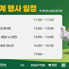 Schulliga 2026: Eröffnungsfeier in Daejeon, 14 Schulen mobilisiert! 전국 14개교 참가 ‘2026 스쿨리그’ 출정식, 11일(토) 대전서 개최